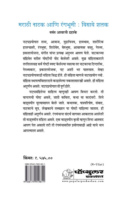 Marathi-Natak-Ani-Rangabhumi–Visave-Shatak_backt-cover