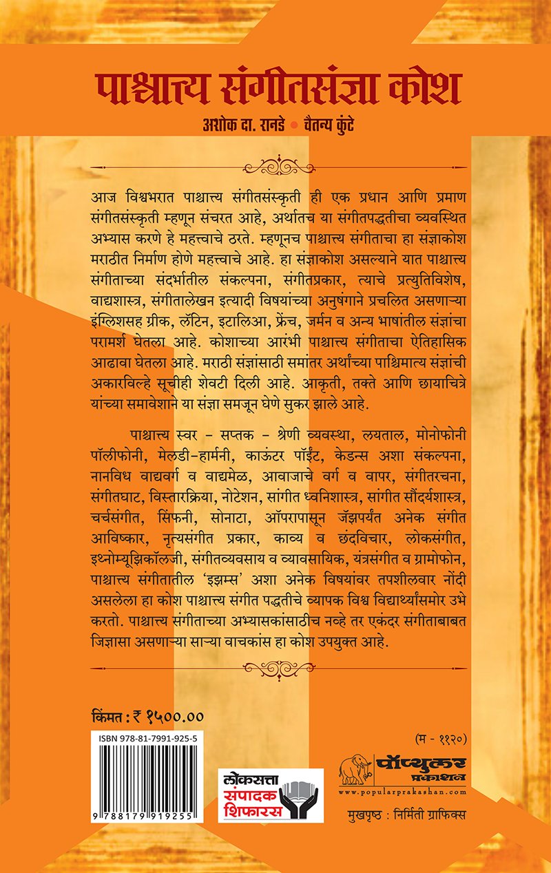 Paschayatya-Sangeet-Sandnya-Kosh_back-cover