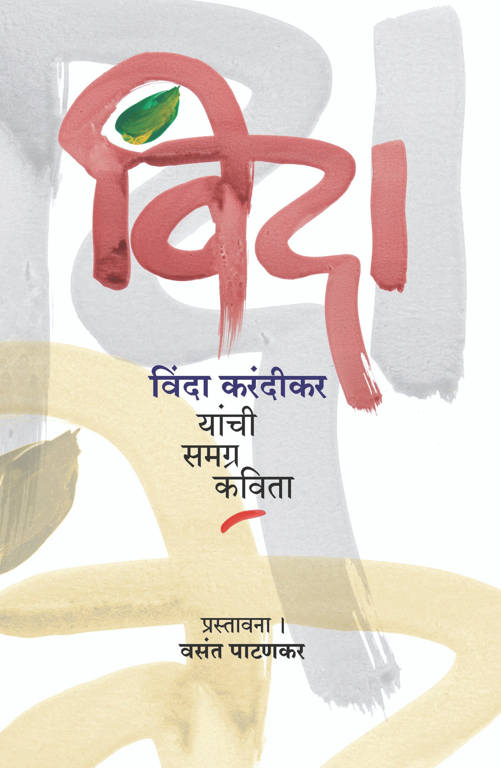 Vindaa yanchi samagra Kavita_front cover