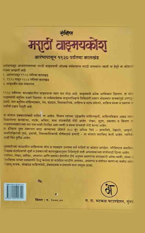 Sankshipta-Marathi-Vangamaykosh-Vol-1_back-cover