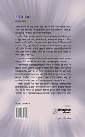 Sangeetvichar_Cover MRP 600 for website POD_2025-Paperback
