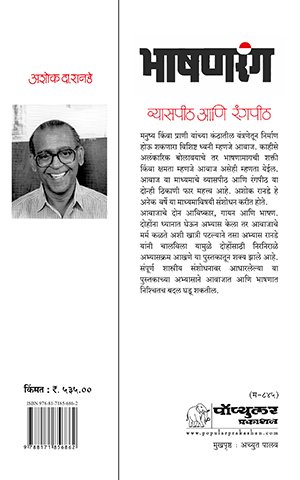 Bhashanrang – Vyaspeeth Ani Rangpeeth cover MRP 535_2025