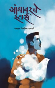 वर्दीतल्या संवेदनशील माणसाची गोष्ट