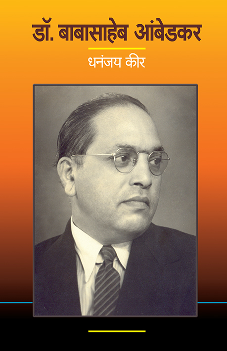Dr.-Babasaheb-Ambedkar-(Marathi)-_front-cover