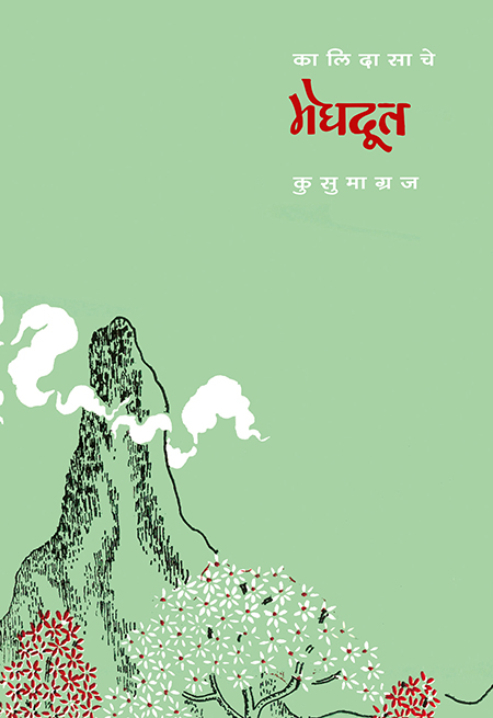 Kalidasache-Meghdoot-front-Cover