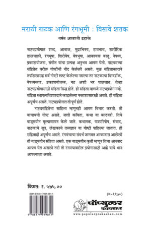 Marathi-Natak-Ani-Rangabhumi--Visave-Shatak_backt-cover
