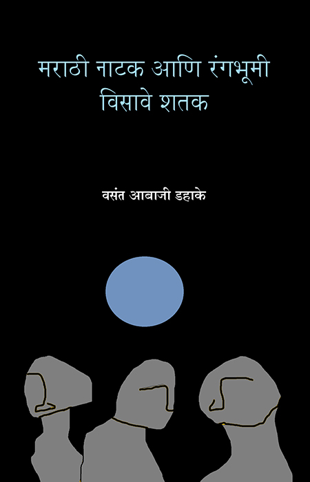 Marathi-Natak-Ani-Rangabhumi--Visave-Shatak_front-cover