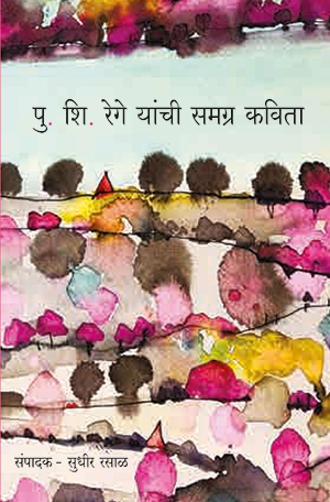 Pu-Shi-Rege-Samagra-Kavita_front-cover