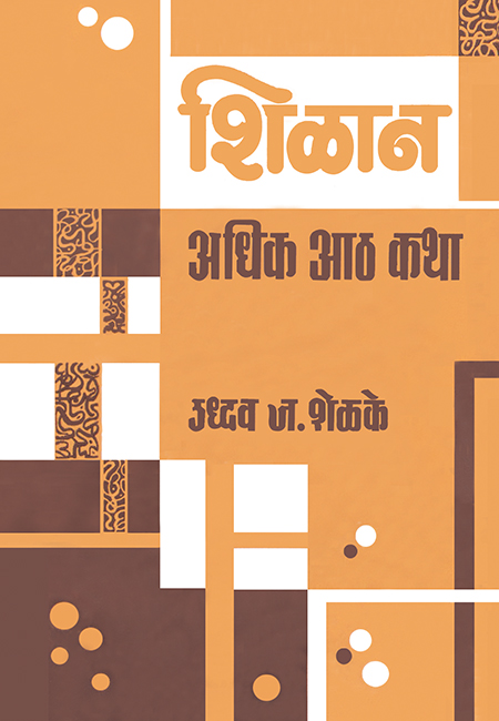 Shilan-Adhik-Aath-Katha_front-cover