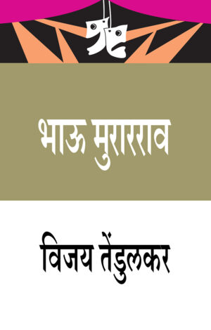 Bhau-Murarrao_front-cover