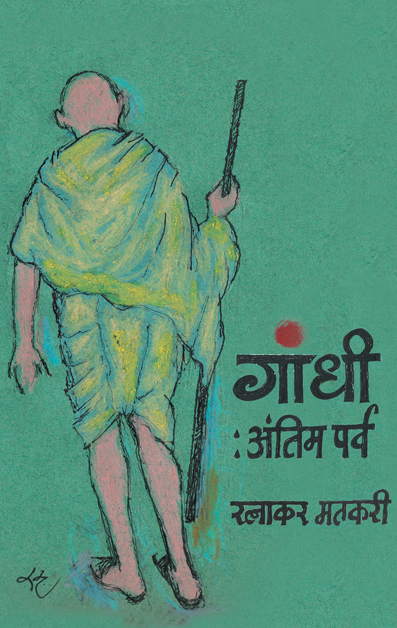Gandhi-Antim-Parav_front-Cover