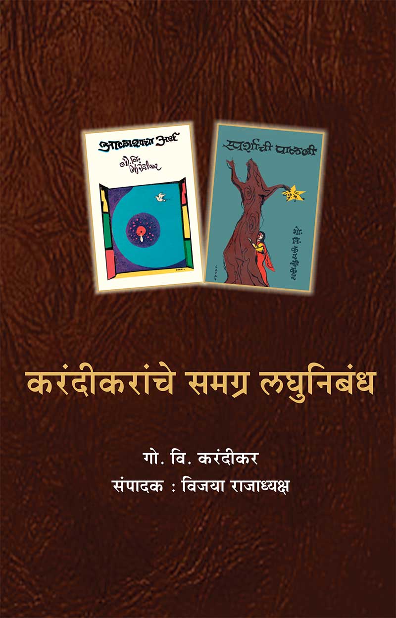 Karandikaranche-Samagra-Laghunibandh_front-Cover