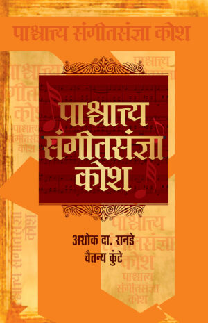 Paschayatya-Sangeet-Sandnya-Kosh_front-cover