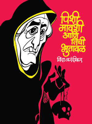 Pishi-Mawashi-Ani-Tichi-Bhutawal_front-cover