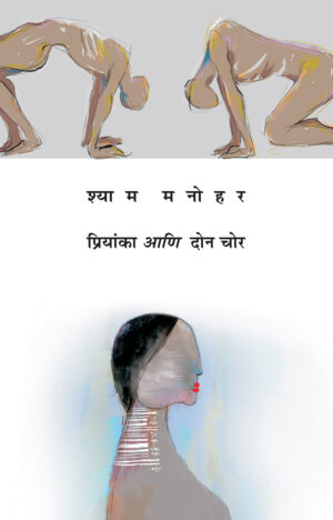 Priyanka-Ani-Don-Chor_front-cover