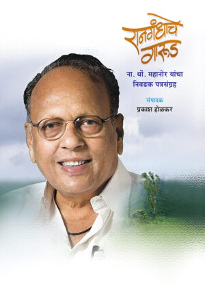 Ranagandhaache-Garud_front-cover