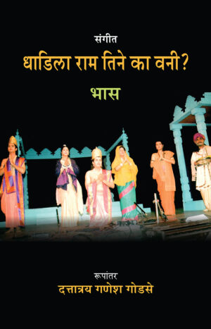 Sangeet-Dhadila-Ram-Tine-Ka-Vani_front-cover