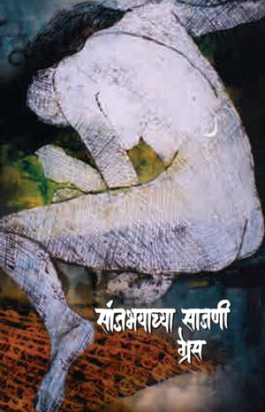 Sanjbhayachya-Sajani-front-Cover