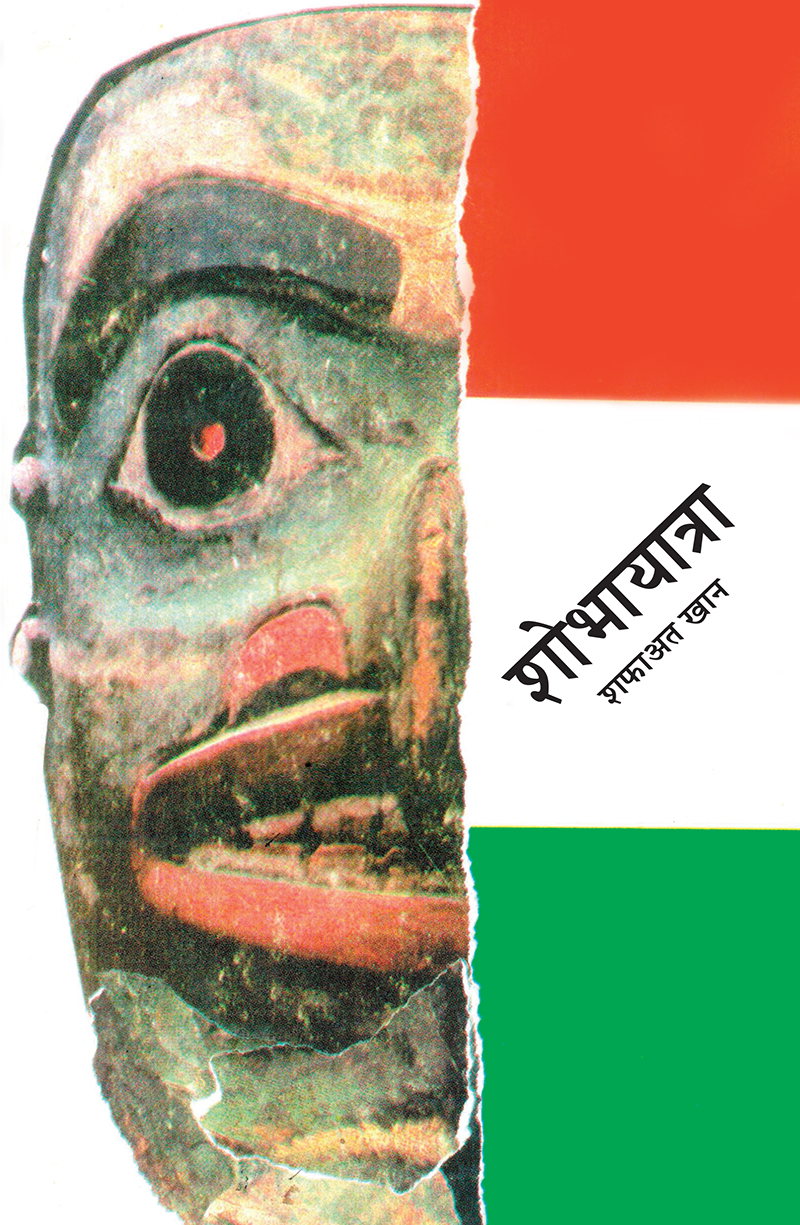 Shobhayatra_front-cover