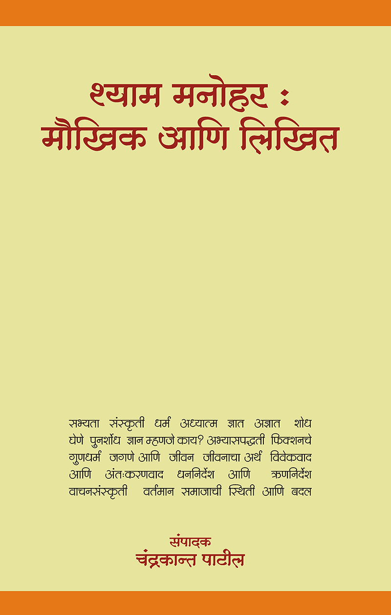 Shyam-Manohar—Maukhik-Aani-Likhit_front-cover
