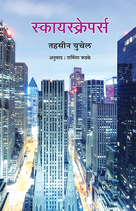 Skyscrapers_front-cover