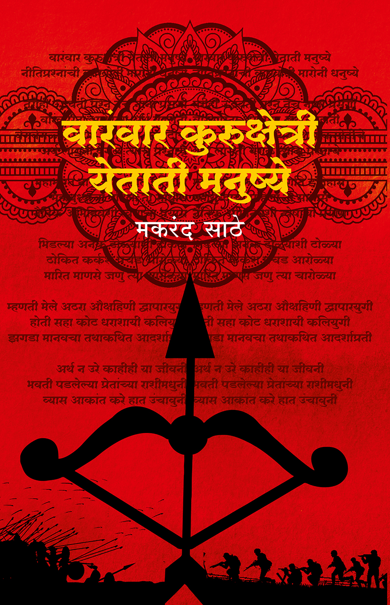 Varanvar-Kurukshetri-Yetatee-Manushye_front-cover