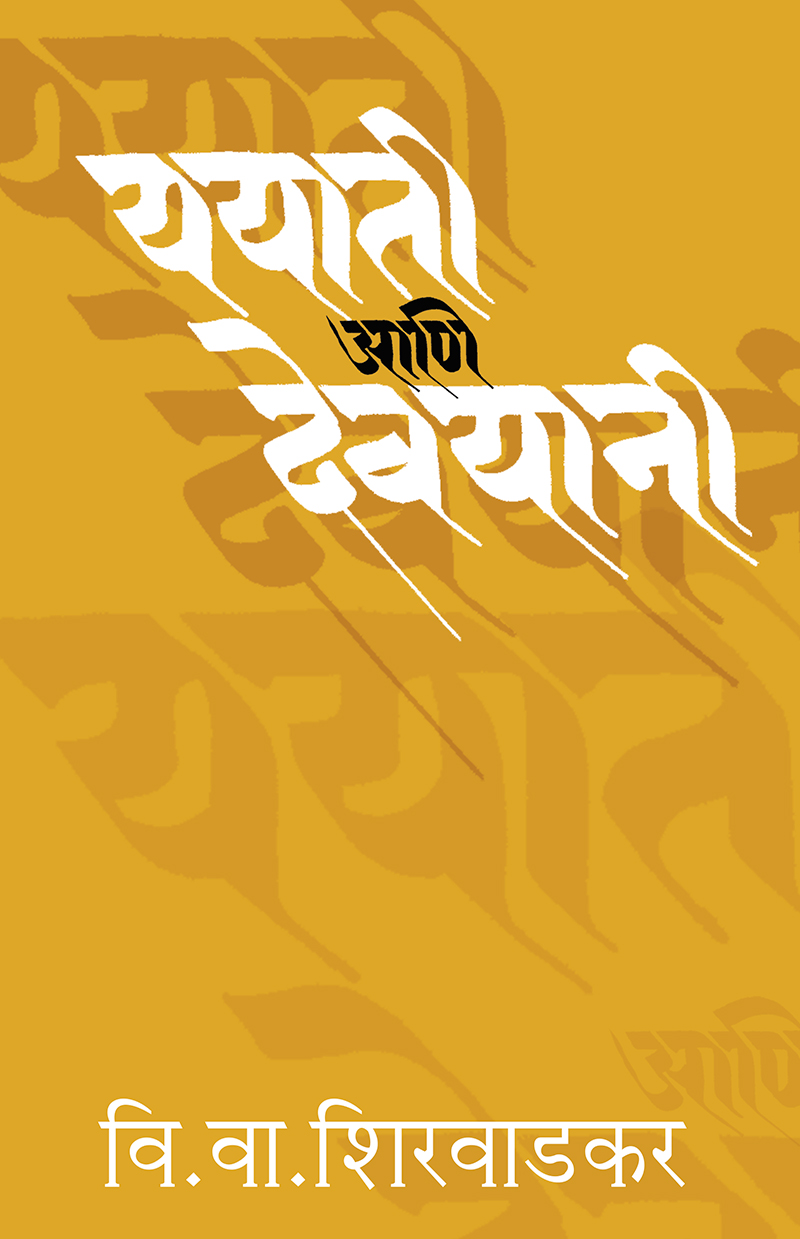 Yayati-ani-Devyani-front-cover
