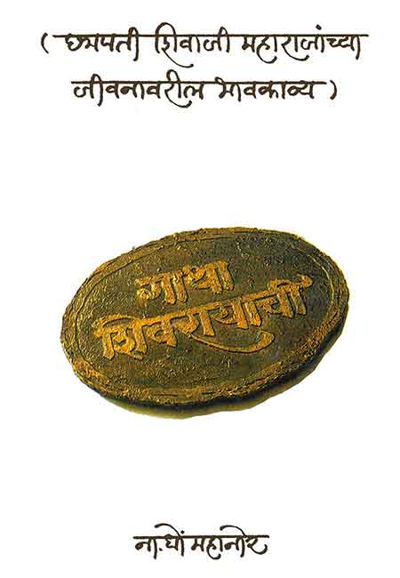 Gatha-Shivrayanchi_front-cover