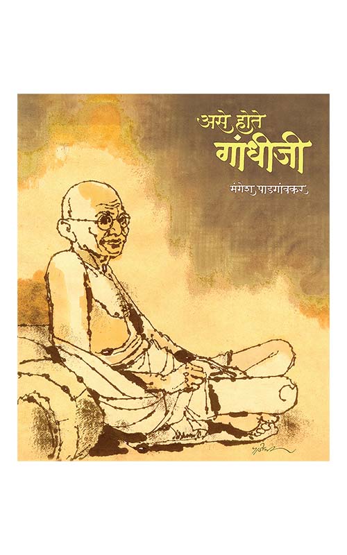 Ase Hote Gandhiji front cover