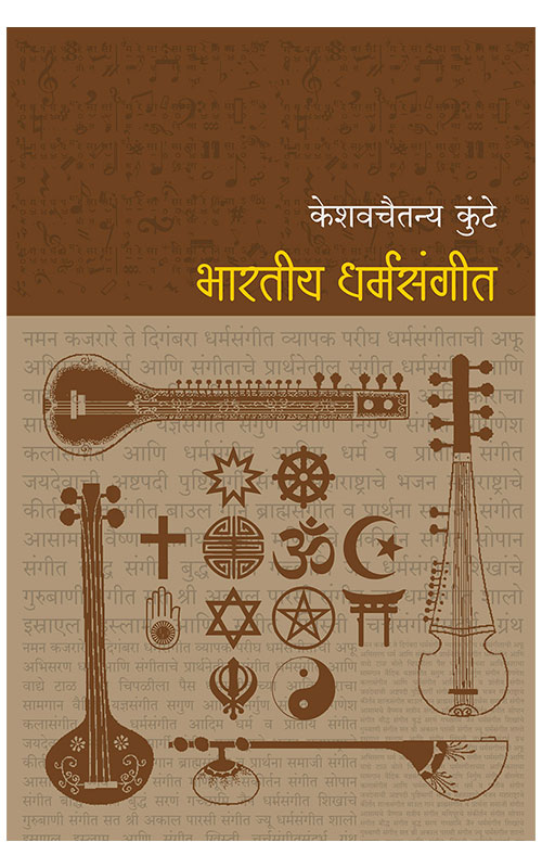 Bharatiya-Dharmasangeet_front-cover
